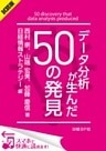 ＜試読版＞データ分析が生んだ50の発見（日経BP Next ICT選書）　日経情報ストラテジー専門記者Report(3)