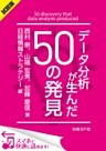 ＜試読版＞データ分析が生んだ50の発見（日経BP Next ICT選書）
