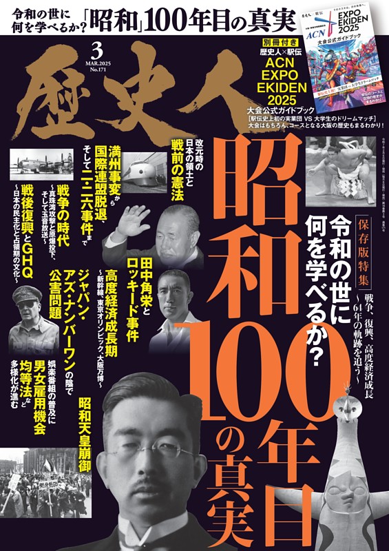 歴史人 2025年3月号