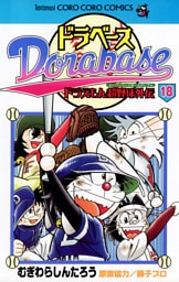 ドラベース ドラえもん超野球（スーパーベースボール）外伝（１８）