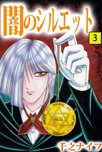 闇のシルエット 3巻