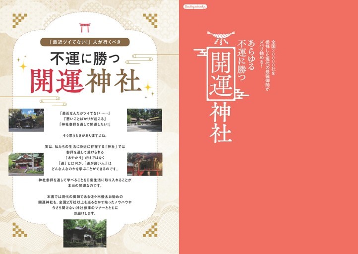 「最近ツイてない！」人が行くべき 不運に勝つ開運神社