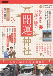あらゆる不運に勝つ開運神社 | dマガジンなら人気雑誌が読み放題！