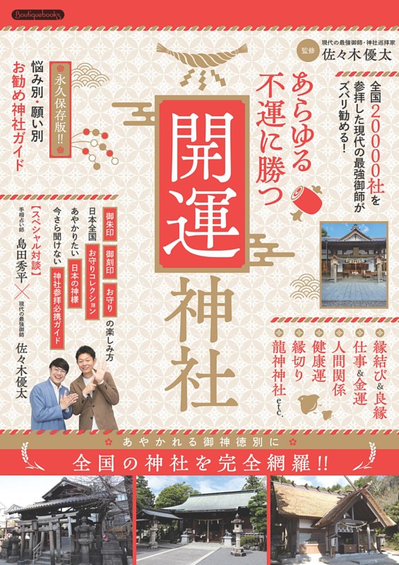 あらゆる不運に勝つ開運神社