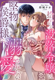 拾われた没落令嬢は堅物侯爵様に溺愛されたい【第1話】