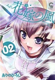 花嫁の風 2