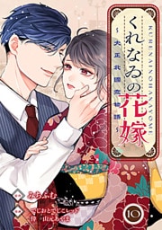 くれなゐの花嫁～大正北國恋物語～ 10巻
