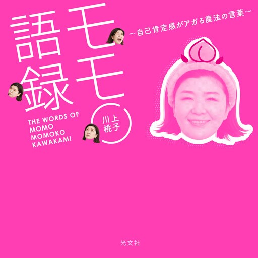 モモ語録～自己肯定感がアガる魔法の言葉～