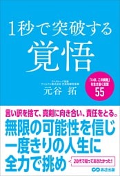 １秒で突破する覚悟「いま、この瞬間」を生き抜く言葉５５