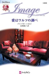 愛はワルツの調べ