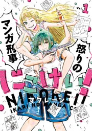 にこけい！　怒りのマンガ刑事　Vol.1
