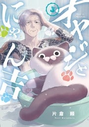 オヤジとにゃん吉（３）