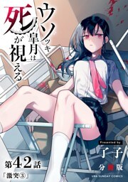 ウソツキ皐月は死が視える【単話】（４２）