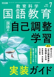国語教育 2026年07月号 国語の自己調整学習 実装ガイド
