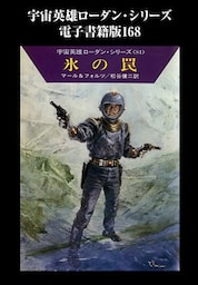 宇宙英雄ローダン・シリーズ　電子書籍版１６８　氷の罠