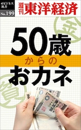 ５０歳からのおカネ―週刊東洋経済eビジネス新書No.199