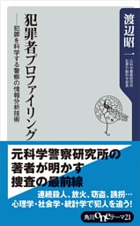 犯罪者プロファイリング ――犯罪を科学する警察の情報分析技術