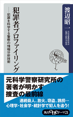 犯罪者プロファイリング　――犯罪を科学する警察の情報分析技術