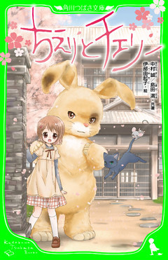 ちえりとチェリー