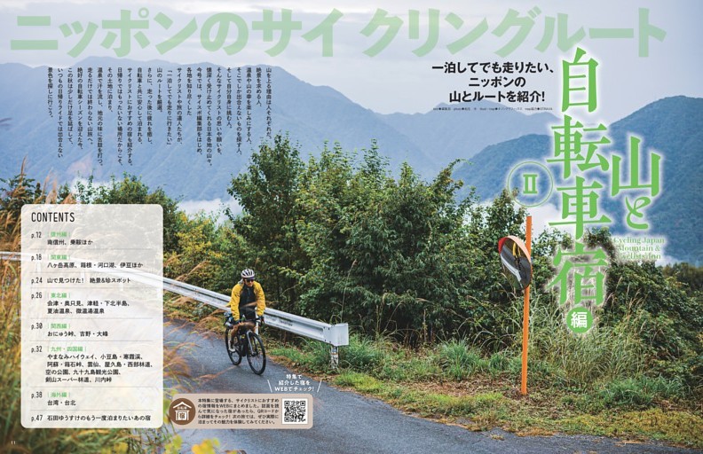 ニッポンのサイクリングルートII