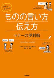 使える！好かれる！ものの言い方伝え方　マナーの便利帖