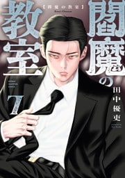 閻魔の教室　7