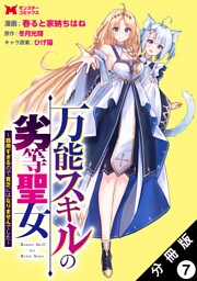 万能スキルの劣等聖女～器用すぎるので貧乏にはなりませんでした～（コミック） 分冊版 7