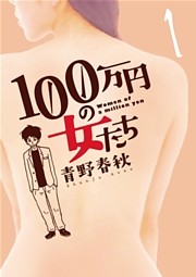 100万円の女たち