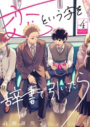 恋という字を辞書で引いたら（４）