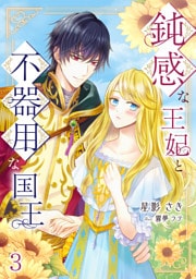 鈍感な王妃と不器用な国王 3話