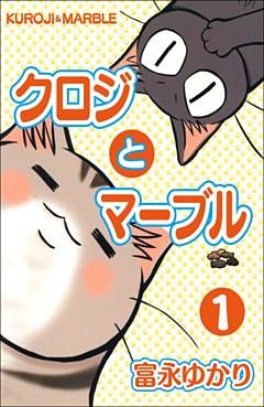 クロジとマーブル