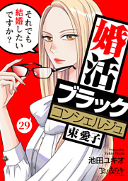 婚活ブラックコンシェルジュ 束 愛子～それでも結婚したいですか