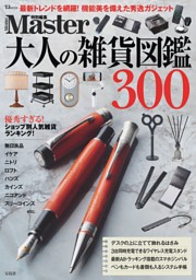 MonoMaster特別編集　大人の雑貨図鑑300 表紙