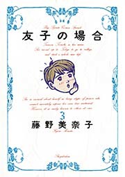 友子の場合 3巻