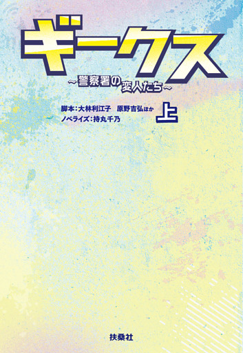 ギークス ～警察署の変人たち～