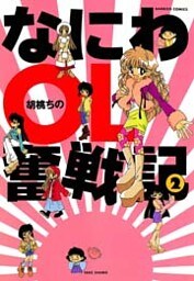 なにわＯＬ奮戦記　（２）