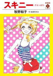 スキニー　新装版１