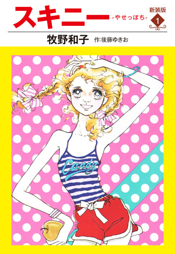 スキニー　新装版