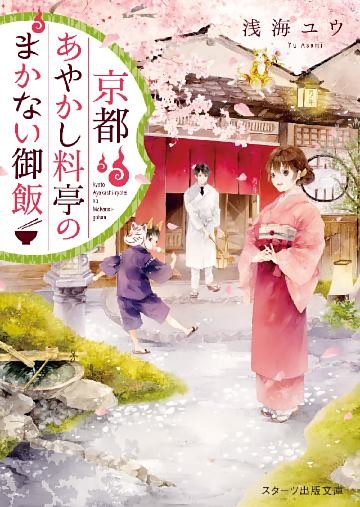 京都あやかし料亭のまかない御飯