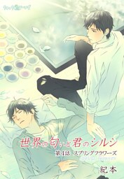 世界の匂いと君のシルシ(2)