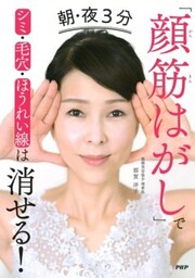 朝・夜３分「顔筋はがし」でシミ・毛穴・ほうれい線は消せる！