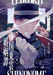 帝国東雲婚姻譚(5)