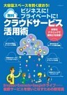 ビジネスに！プライベートに！無料クラウドサービス活用術