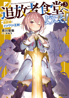 追放者食堂へようこそ！ 3　～追放姫とイツワリの王剣～