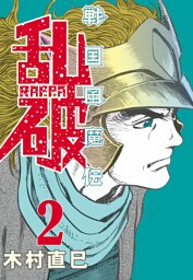 戦国風魔伝　乱波(2)