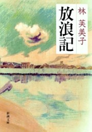 放浪記