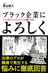ブラック企業によろしく　不当な扱いからあなたを守る４９の知識
