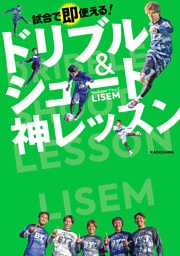 試合で即使える！　ドリブル＆シュート神レッスン