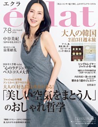 eclat 2026年7・8月合併号 | dマガジンなら人気雑誌が読み放題！