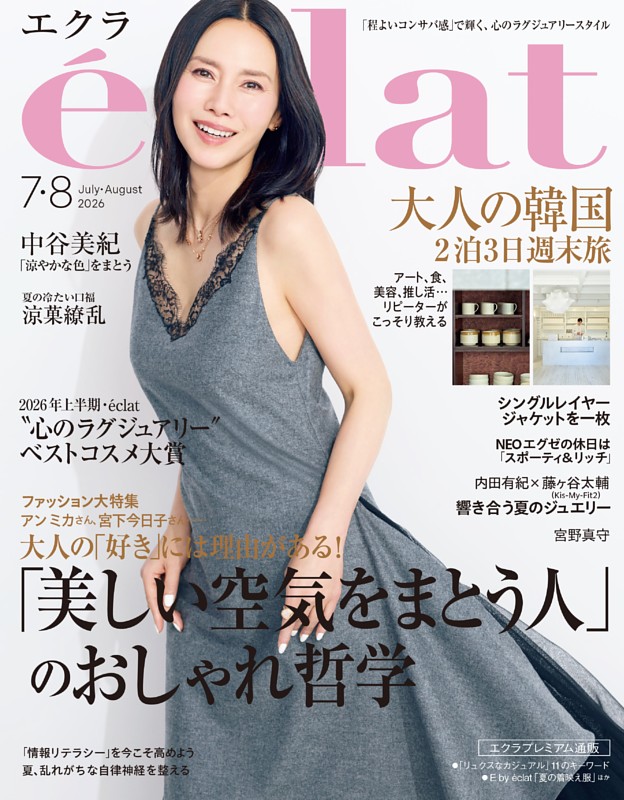 eclat 2026年7・8月合併号